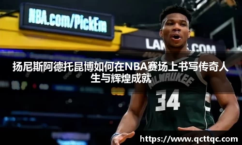 扬尼斯阿德托昆博如何在NBA赛场上书写传奇人生与辉煌成就