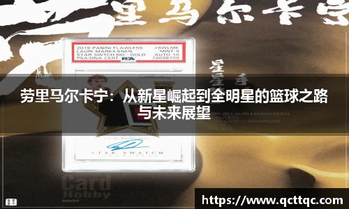 劳里马尔卡宁：从新星崛起到全明星的篮球之路与未来展望