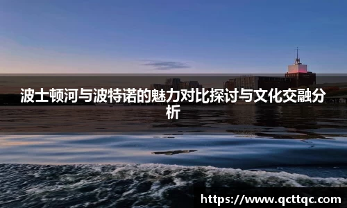 波士顿河与波特诺的魅力对比探讨与文化交融分析
