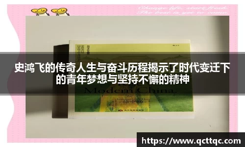 史鸿飞的传奇人生与奋斗历程揭示了时代变迁下的青年梦想与坚持不懈的精神