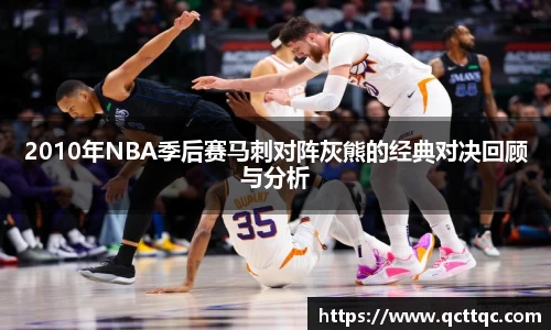 2010年NBA季后赛马刺对阵灰熊的经典对决回顾与分析