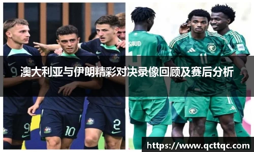 澳大利亚与伊朗精彩对决录像回顾及赛后分析