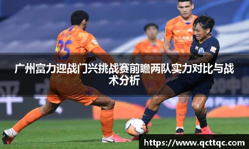 广州富力迎战门兴挑战赛前瞻两队实力对比与战术分析